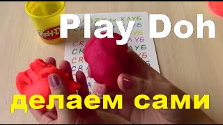 Плей До Пластилин Как сделать самим Play Doh