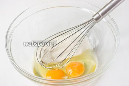 Яйца соединяем с сахаром. Взбиваем венчиком до получения однородной сахарно-яичной смеси.