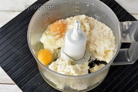 В чаше кухонного комбайна (насадка металлический нож) поместить 200 г творога, сахар (4 ст. л.), 2 яйца.