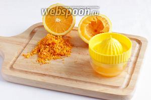 Натереть цедру апельсина и выжать из него сок.