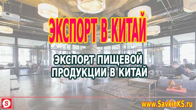 Как экспортировать пищевую продукцию в Китай