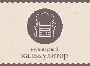 Кулинарный конвертер