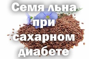 Семя льна при сахарном диабете 2 типа