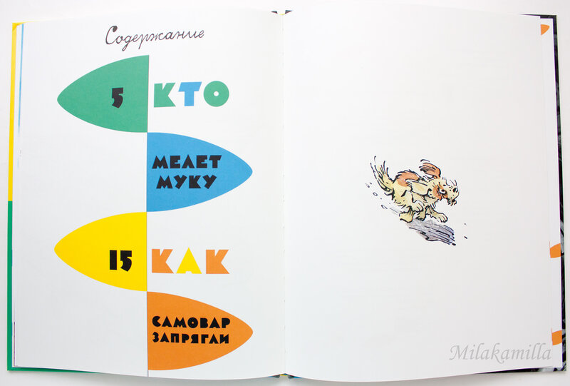 Кто мелет муку. Как самовар запрягли. Е. Пермяк. Илл. Е. Мигунова