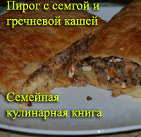 пирог семга и гречка, рецепт рыбного пирога