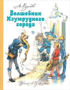 Книга "Волшебник Изумрудного города" Волков А.М.