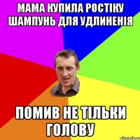 Мама купила Ростіку шампунь для удлиненія помив не тільки голову