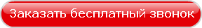 заказать бесплатный звонок кр-нов2