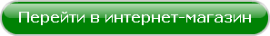 перейти в интернет-магазин-зел-нов