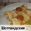 Шотландские блинчики с ромом