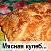 Мясная кулебяка