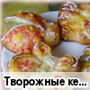 Творожные кексы (рецепт ЛюСей)