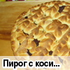 Пирог с косичками