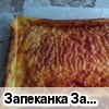 Запеканка "Забава"