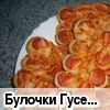 Булочки "Гусенички" 