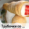 Трубочки со взбитыми белками и клубникой