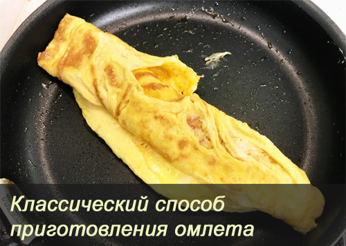 Способы приготовления омлета