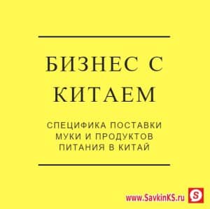 Бизнес с Китаем - экспорт продуктов питания