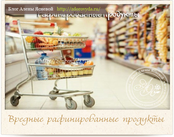 список рафинированных продуктов