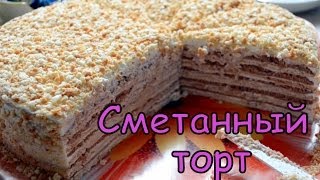 Готовим вместе: Сметанный торт