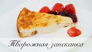 Творожная запеканка с манкой и изюмом