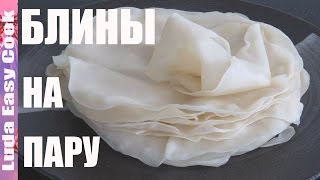 Секрет КИТАЙСКИЕ БЛИНЧИКИ на пару ЛАВАШ на ПАРУ рецепт CHINESE STEAMED PANCAKES Peking Duck Pancakes