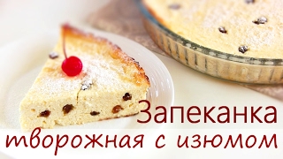 Вкусная Творожная запеканка / Простой быстрый рецепт