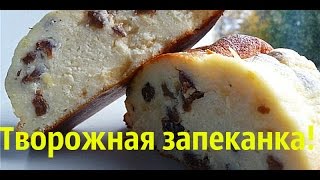 NEW!Очень вкусная творожная запеканка с изюмом и цедрой