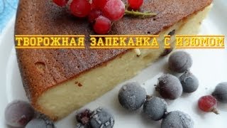 Печём вместе:(Нежная Творожная Запеканка с изюмом)!!!!