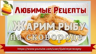 Жарим рыбу на сковороде