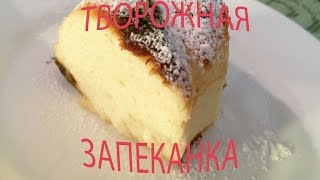 Творожная запеканка с манкой и изюмом! Очень простой рецепт!Без муки!