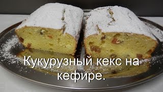 Кукурузный кекс на кефире