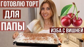 Торт Монастырская Изба (вишнёвый) - Просто и Вкусно (Cake with Cherry)