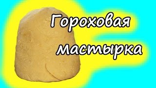 Уловистая гороховая каша для карпа и карася ( мастырка)