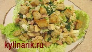 САЛАТ ЦЕЗАРЬ с курицей рецепт. Вкусные салаты из капусты на скорую руку от kylinarik.ru