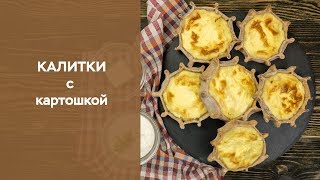 Калитки с картошкой