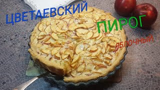 Цветаевский пирог