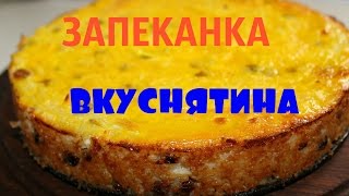 Оочень вкусная ***ТВОРОЖНО-РИСОВАЯ ЗАПЕКАНКА С ЯБЛОКАМИ И ИЗЮМОМ***