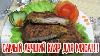 Самый лучший кляр для мяса! Такого вы еще не пробовали!