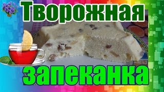 Рецепт творожная запеканка с изюмом в микроволновке