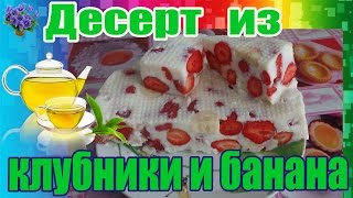 Рецепт десерта из клубники и банана