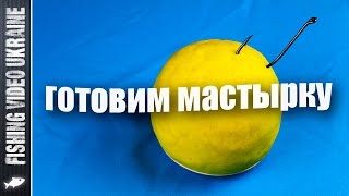 Уловистая мастырка своими руками (подробный рецепт) | 1080p | FishingVideoUkraine