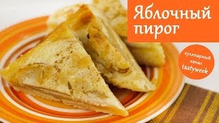 Цветаевский яблочный пирог. Простой рецепт