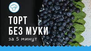 Торт без муки, без сахара и без яиц || КУХНЯ ДЛЯ ДУШИ