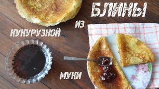 Блины из кукурузной муки