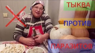 СЕМЕНА ТЫКВЫ ОТ ГЛИСТОВ РЕЦЕПТ КАК ПРИНИМАТЬ ВЗРОСЛЫМ И ДЕТЯМ