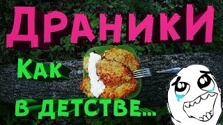 Драники на костре. Вкусно. Быстро. Как в детстве