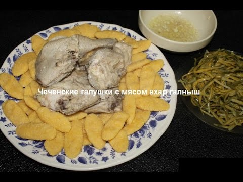 Чеченские галушки с мясом ахар галныш Кухня народов мира