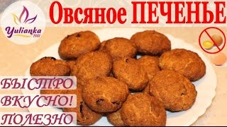 ОВСЯНОЕ ПЕЧЕНЬЕ без яиц и муки! ВКУСНО, БЫСТРО и ПРОСТО!