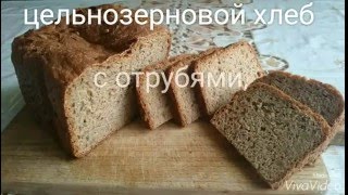 цельнозерновой хлеб с отрубями,семенами льна и подсолнечника в хлебопечке